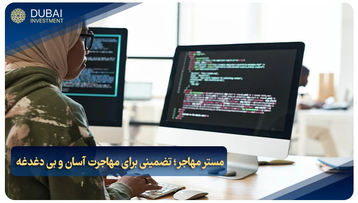 مستر مهاجر؛ تضمینی برای مهاجرت آسان و بی دغدغه