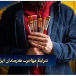 شرایط مهاجرت هنرمندان ایرانی به دبی