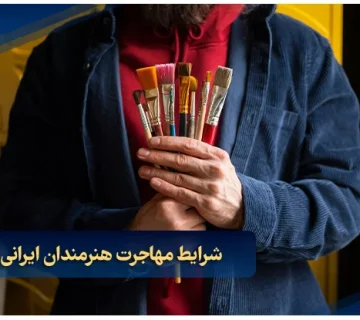 شرایط مهاجرت هنرمندان ایرانی به دبی