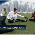 شرایط مهاجرت ورزشکاران ایرانی به دبی