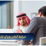 شرایط گرفتن ویزای تلنت امارات