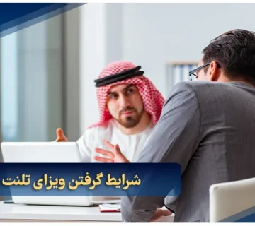 شرایط گرفتن ویزای تلنت امارات