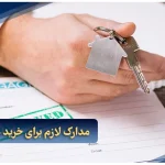 مدارک لازم برای خرید ملک در دبی
