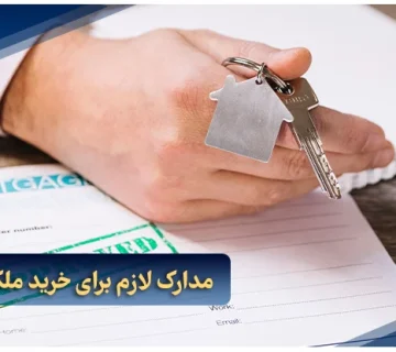 مدارک لازم برای خرید ملک در دبی