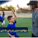 مهاجرت مربی ورزشی به دبی چگونه است