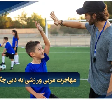 مهاجرت مربی ورزشی به دبی چگونه است