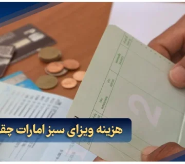 هزینه ویزای سبز امارات چقدر است