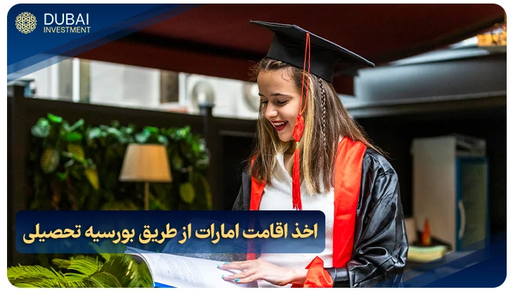 اخذ اقامت امارات از طریق بورسیه تحصیلی