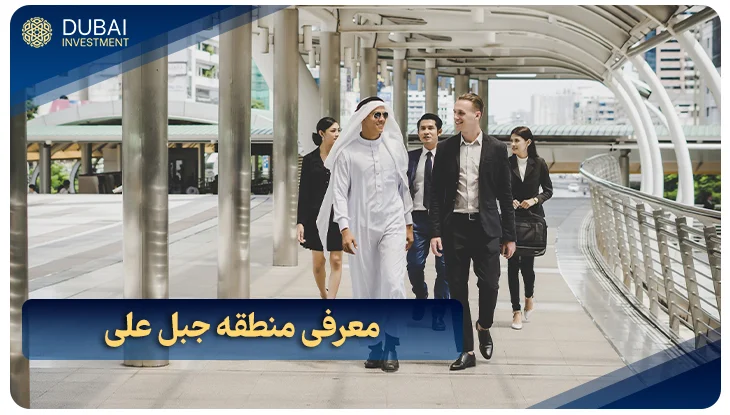 معرفی منطقه جبل علی