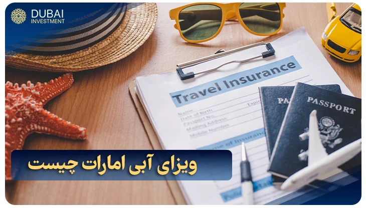 ویزای آبی امارات چیست؟