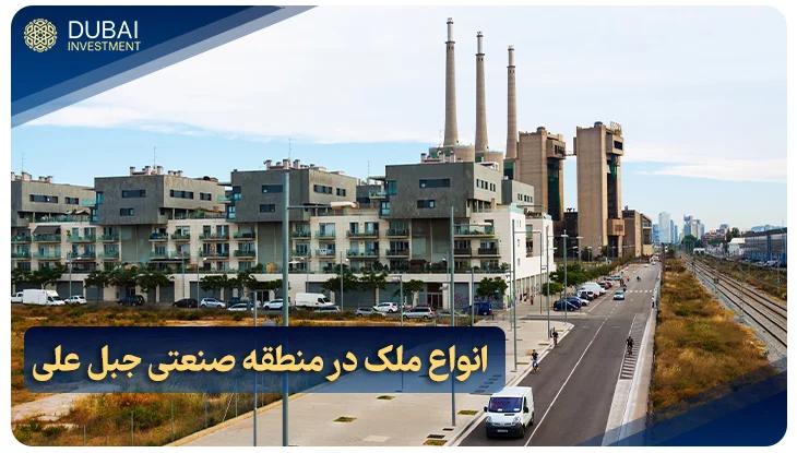 انواع ملک در منطقه صنعتی جبل علی