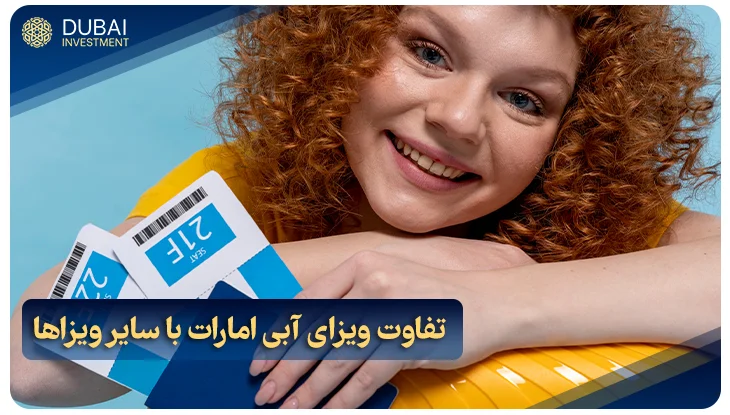 تفاوت ویزای آبی امارات با سایر ویزاها