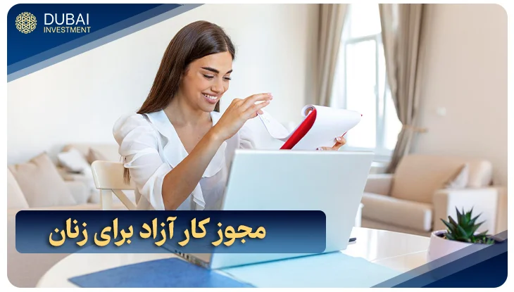 مجوز کار آزاد برای زنان در امارات (Women’s Freelance Work Permit)