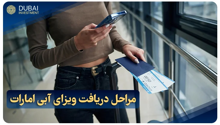 مراحل دریافت ویزای آبی امارات