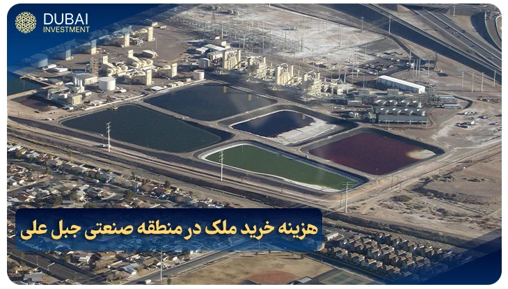 هزینه خرید ملک در منطقه صنعتی جبل علی