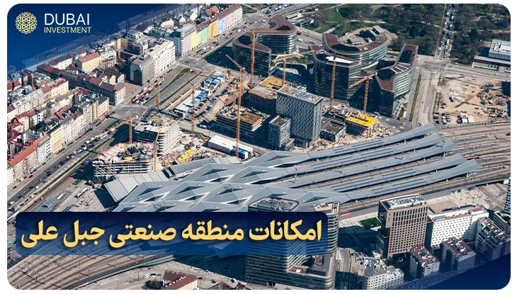 امکانات منطقه صنعتی جبل علی