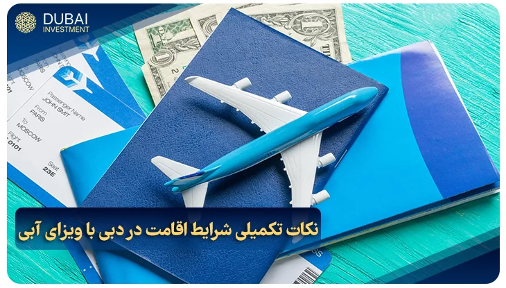 نکات تکمیلی شرایط اقامت در دبی با ویزای آبی