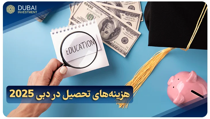 هزینه‌های تحصیل در دبی 2025