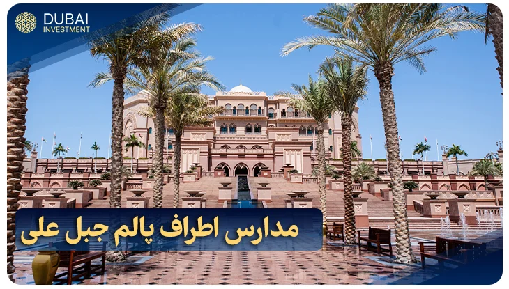 مدارس اطراف پالم جبل علی