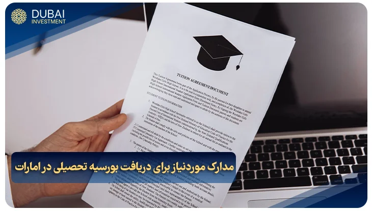 مدارک موردنیاز برای دریافت بورسیه تحصیلی در امارات