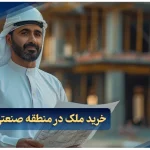 خرید ملک در منطقه صنعتی جبل علی