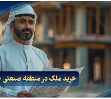 خرید ملک در منطقه صنعتی جبل علی