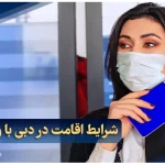 شرایط اقامت در دبی با ویزای آبی