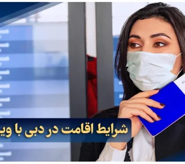 شرایط اقامت در دبی با ویزای آبی