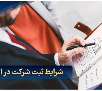 شرایط ثبت شرکت در ابوظبی