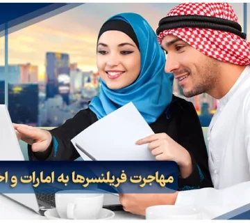 مهاجرت فریلنسر‌ها به امارات و اخذ اقامت
