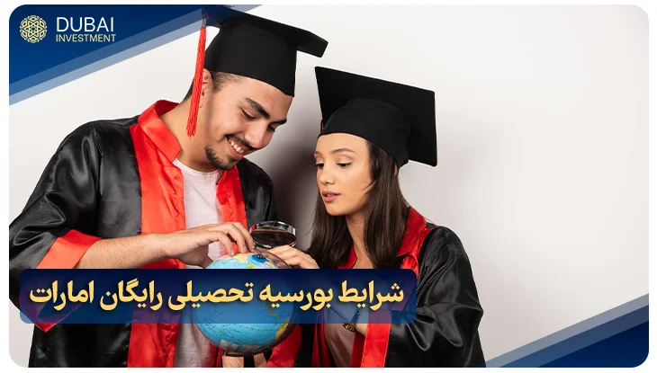 بورسیه تحصیلی رایگان امارات