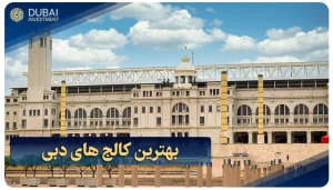 بهترین کالج های دبی: معرفی 5 دانشگاه | شرایط | مدارک | مراحل