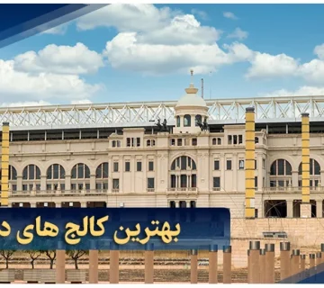 بهترین کالج های دبی