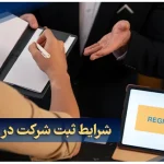 شرایط ثبت شرکت در جبل علی