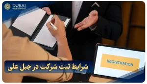 شرایط ثبت شرکت در جبل علی: 5 مزیت مهم | مدارک | هزینه‌ها
