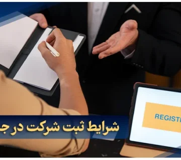 شرایط ثبت شرکت در جبل علی