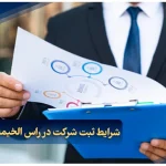 شرایط ثبت شرکت در راس الخیمه