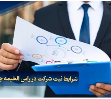 شرایط ثبت شرکت در راس الخیمه