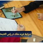 خرید ملک در راس الخیمه چگونه است؟