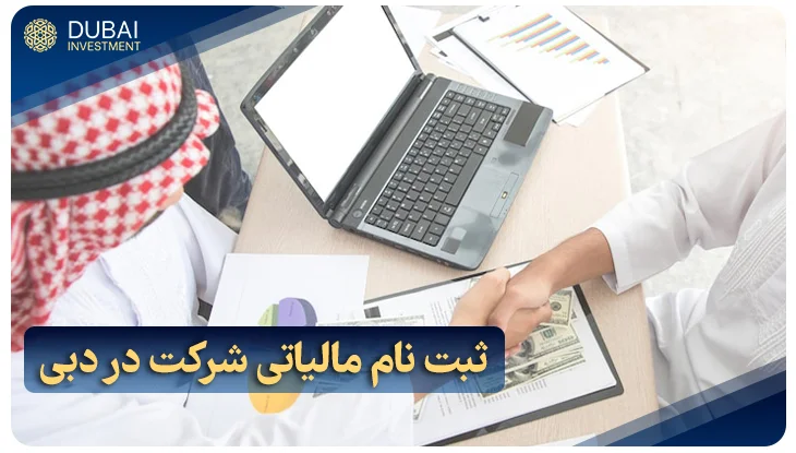 ثبت نام مالیاتی شرکت در دبی: مراحل و مدارک مورد نیاز در 2025
