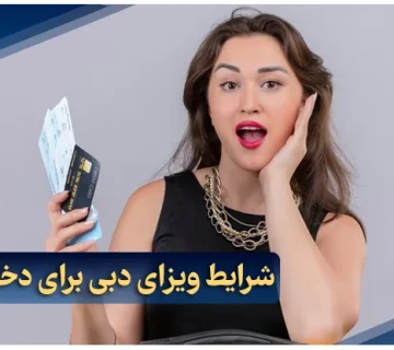 شرایط ویزای دبی برای دختر مجرد در سال 2025