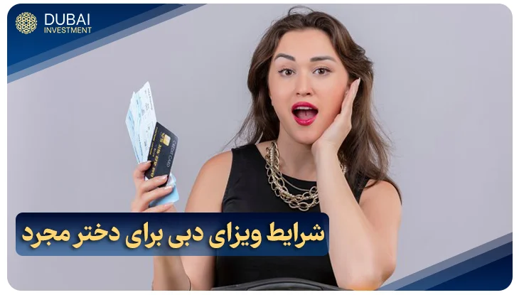 شرایط ویزای دبی برای دختر مجرد در سال 2025