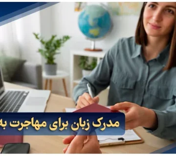 مدرک زبان برای مهاجرت به امارات