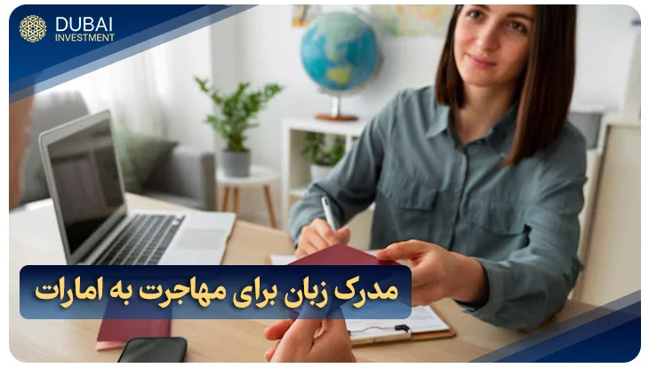 مدرک زبان برای مهاجرت به امارات