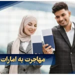 مهاجرت به امارات یا قطر؟ 6 فاکتور مهم مقایسه + شرایط زندگی