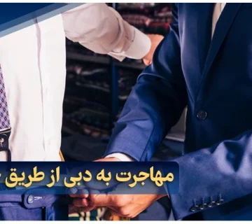 مهاجرت به دبی از طریق خیاطی: شرایط و مدارک مورد نیاز 2025