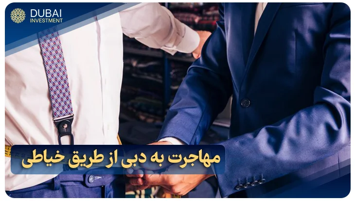 مهاجرت به دبی از طریق خیاطی: شرایط و مدارک مورد نیاز 2025