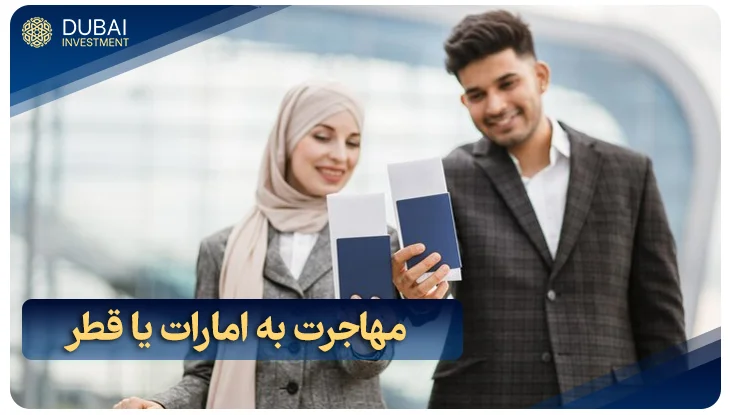 مهاجرت به امارات یا قطر؟ 6 فاکتور مهم مقایسه + شرایط زندگی