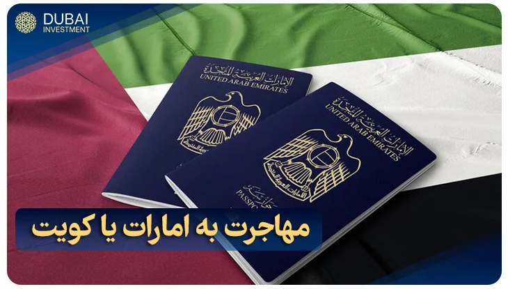 مهاجرت به امارات یا قطر